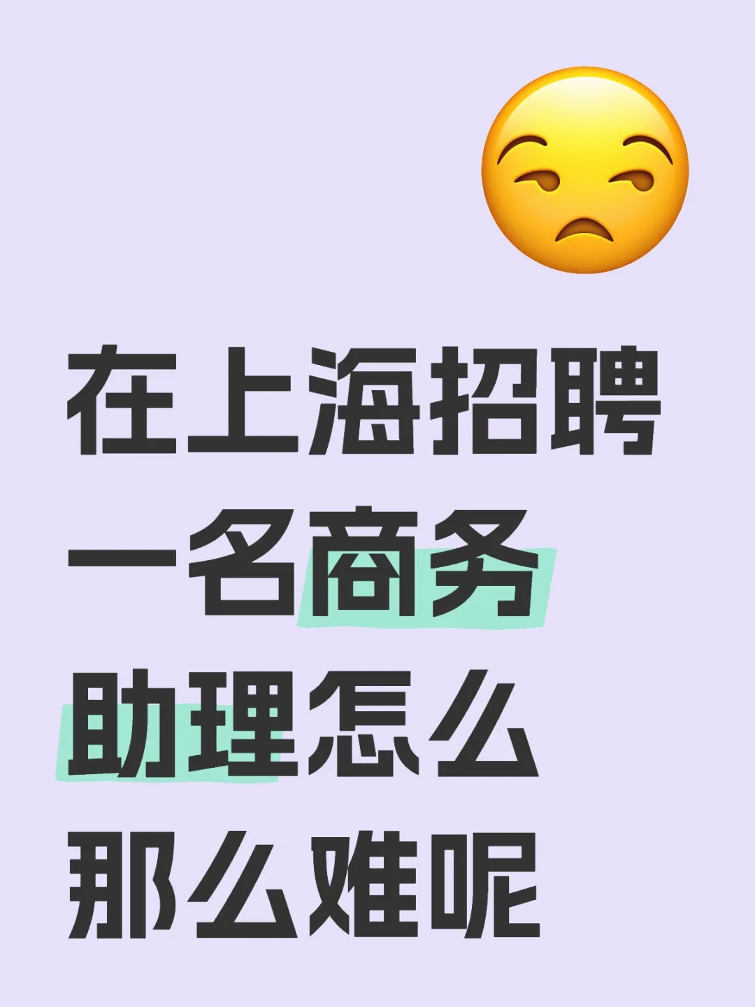 在上海招聘一名商务助理怎么那么难呢
