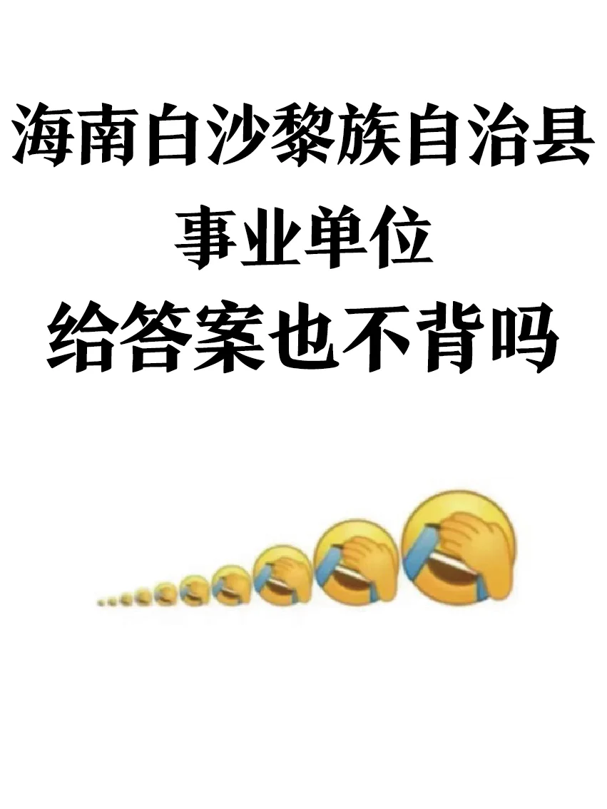 海南白沙黎族自治县事业单位，来一个帮一个