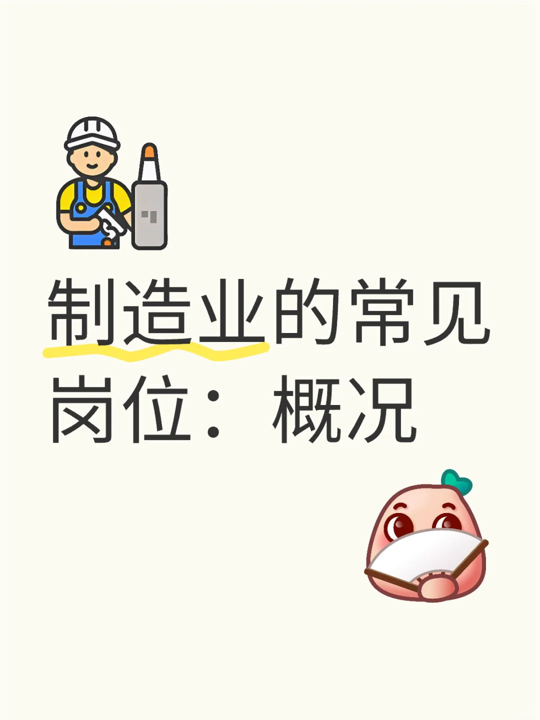 第2篇 制造业的常见岗位：概况