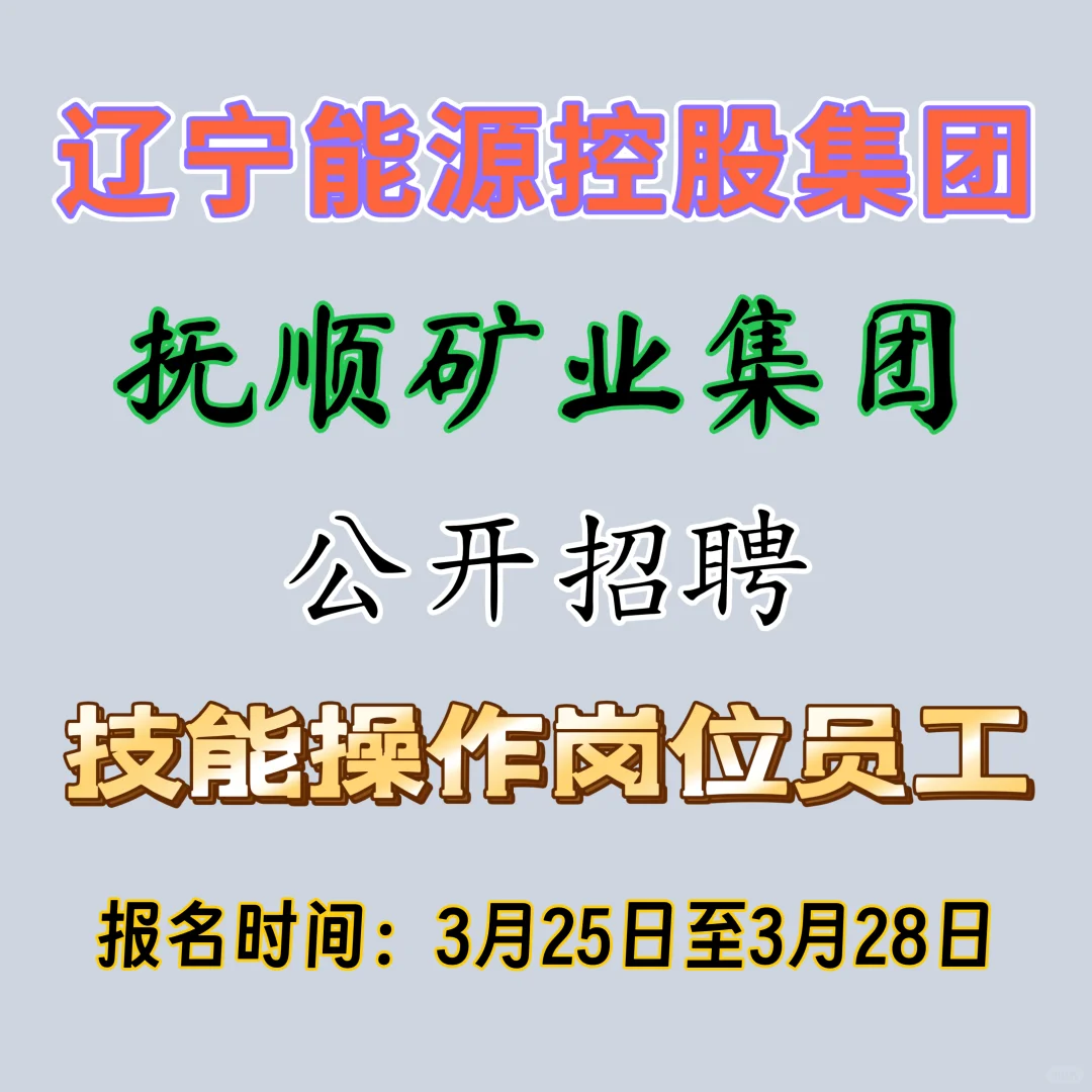 抚顺国企操作岗位