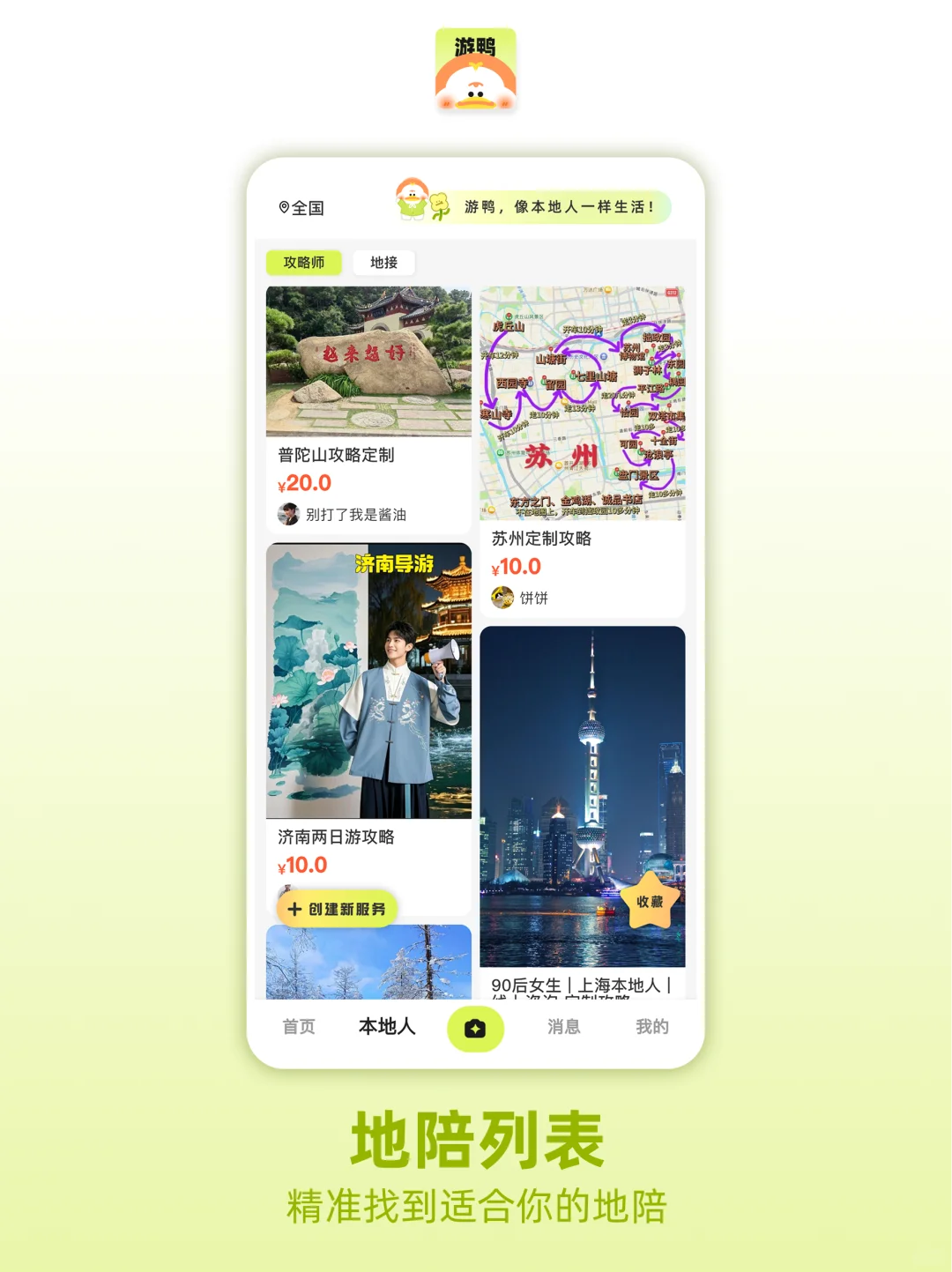 国内专做地陪的app——游鸭，正式上线！