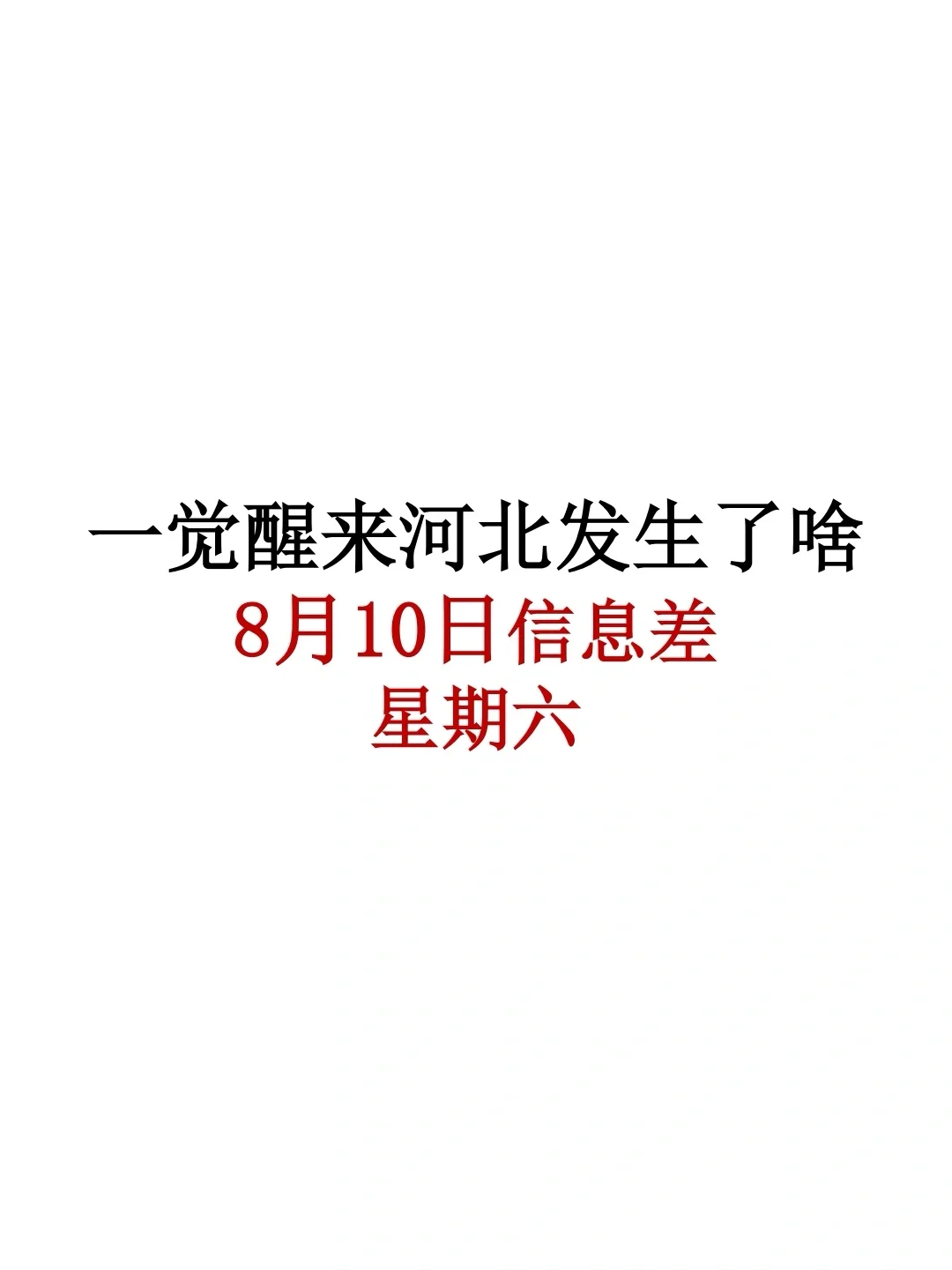 河北8月10日信息差，河北国企招聘