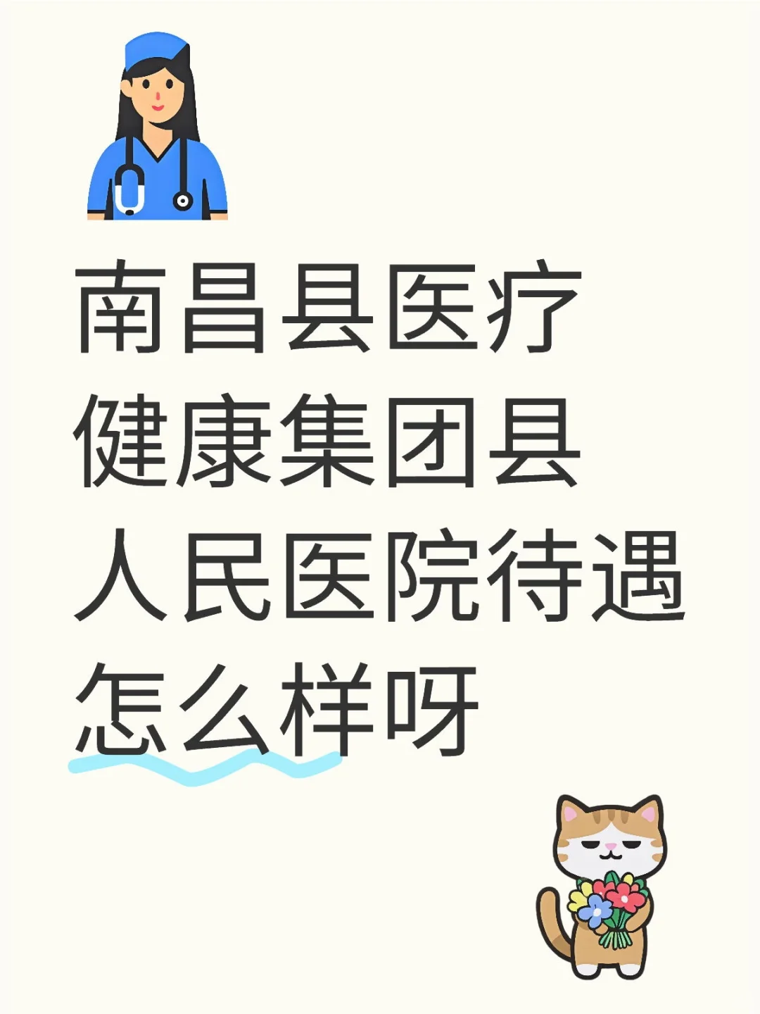 求助，帮问南昌县人民医院待遇咋样呢？