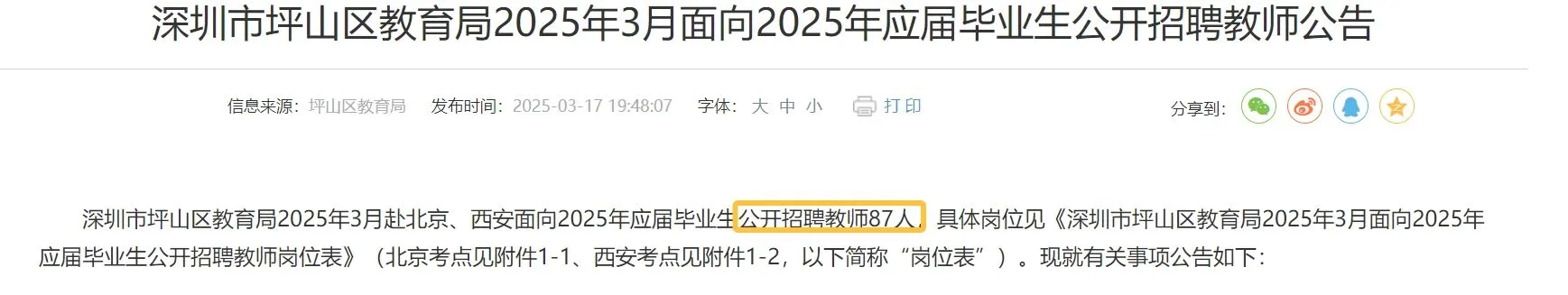 深圳市坪山区教育局公开招聘教师