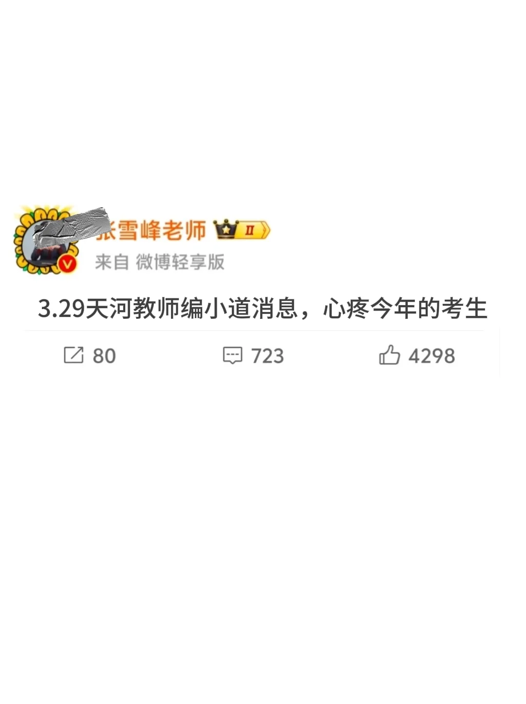 提醒一下，参加3.29天河教师招聘的人