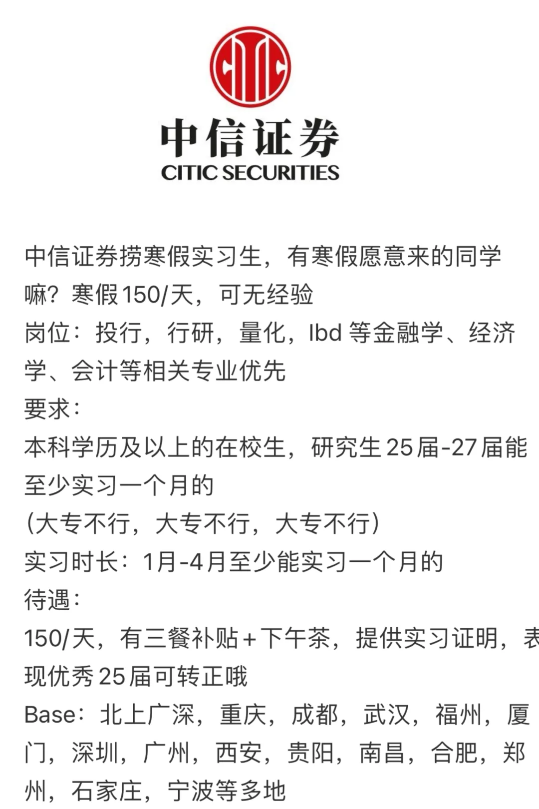 中信证劵春招来袭啦！有愿意来的嘛本科生吗！