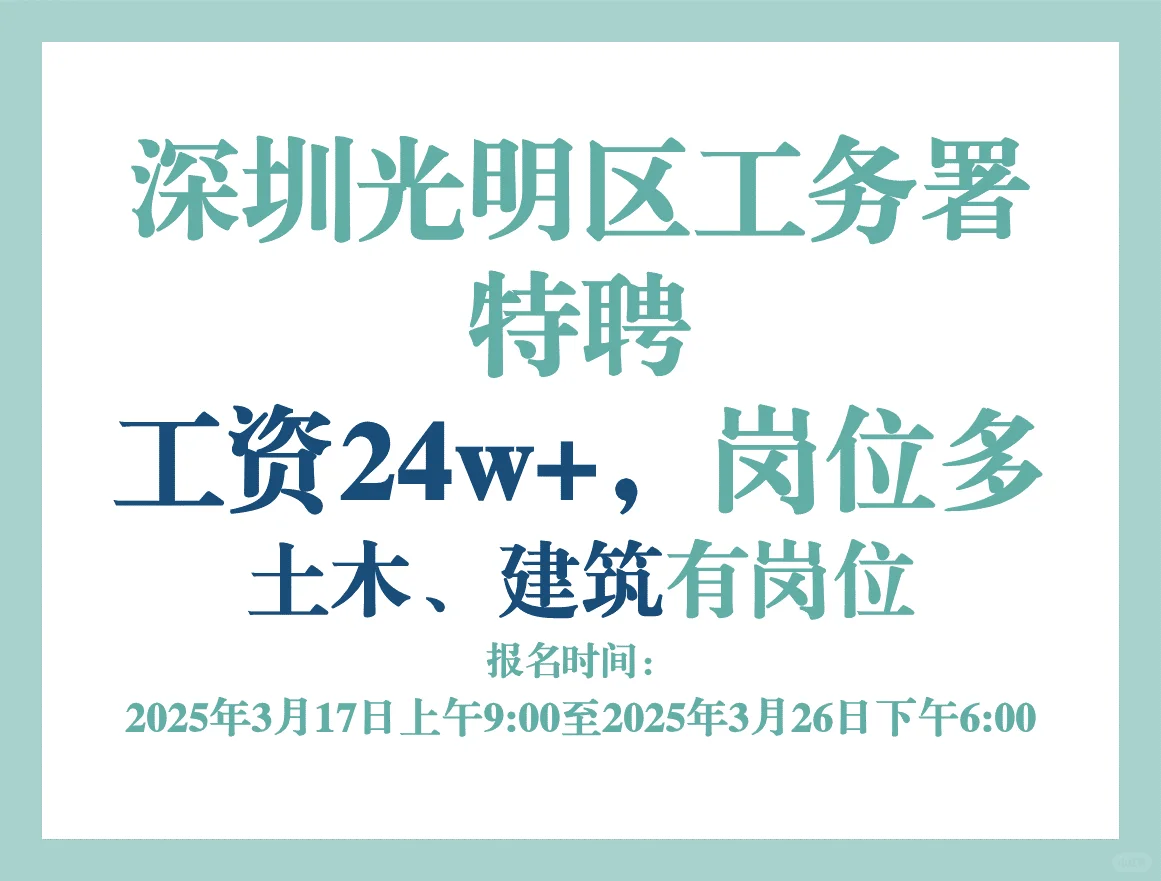 深圳光明区工务署特聘 工资24w+，岗位多