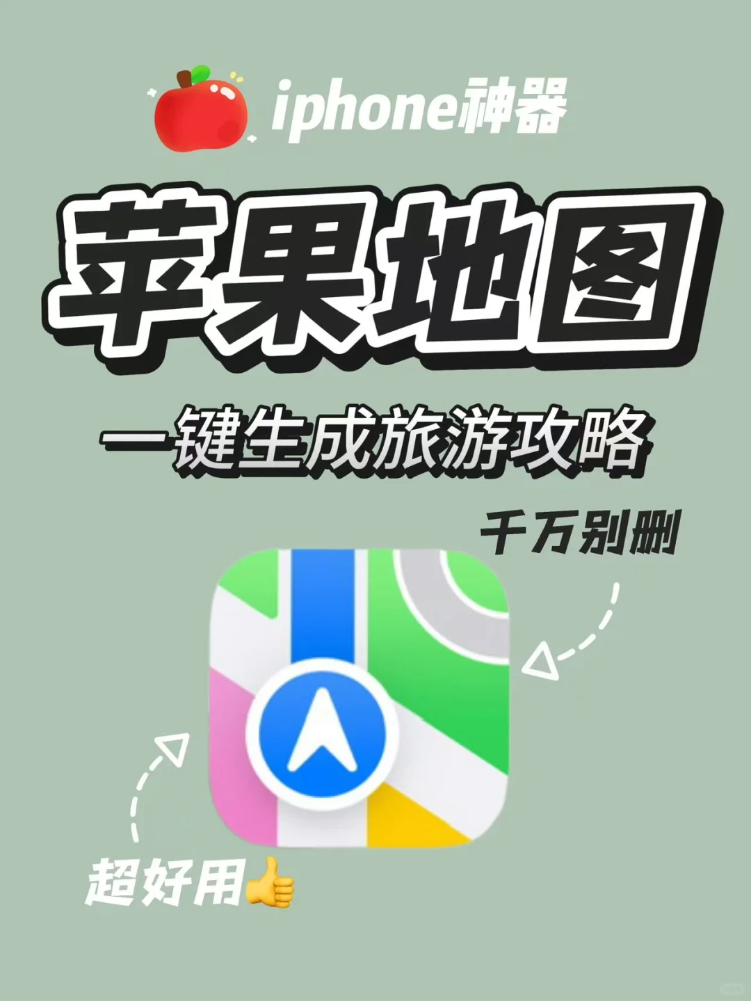 一键生成旅游路线攻略！🍎地图太好用啦～