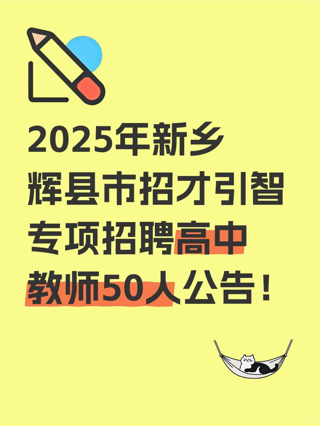 新乡辉县市招聘高中教师50人！！！