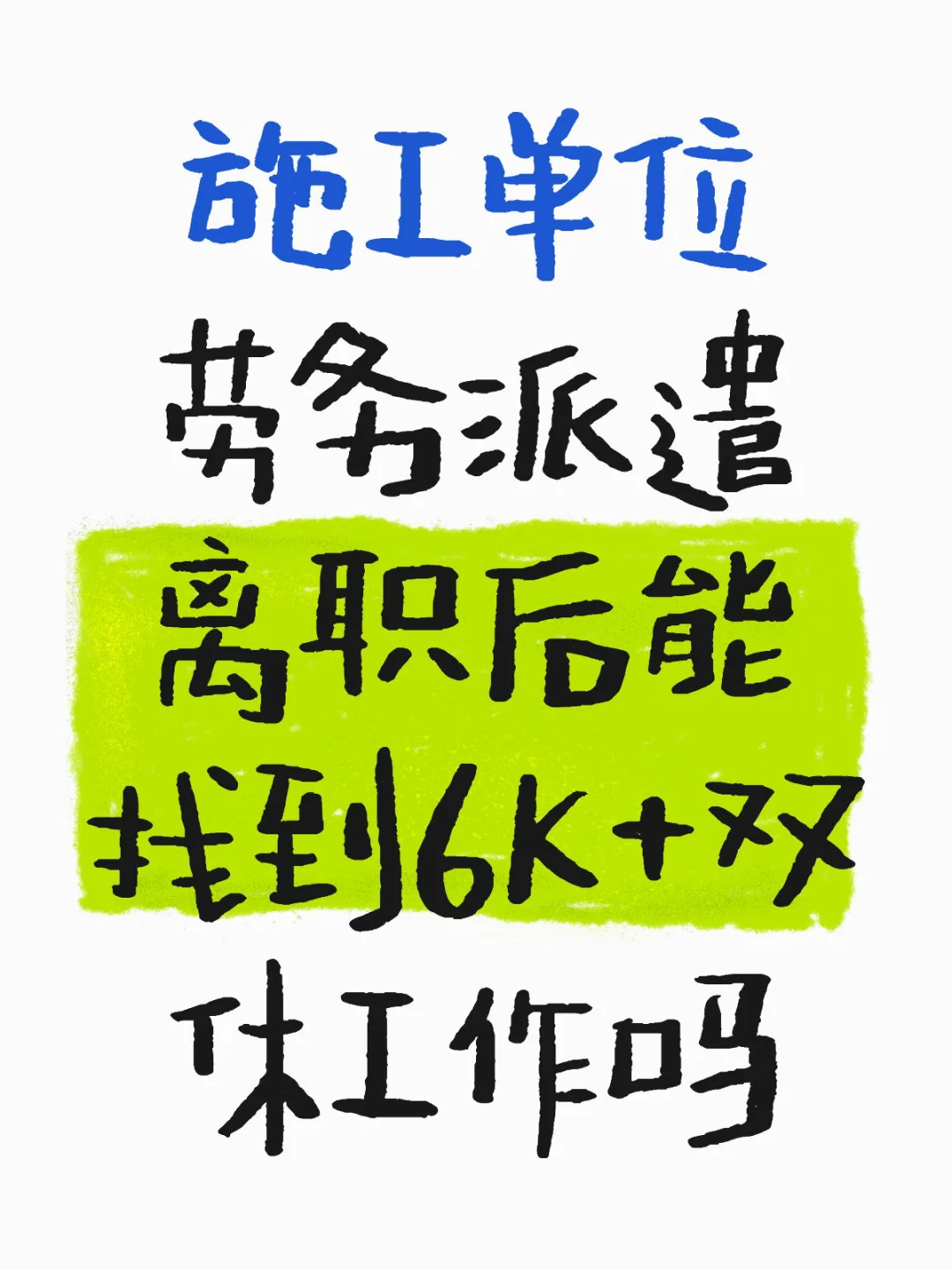 窝窝囊囊挣3000的工作活不下去了