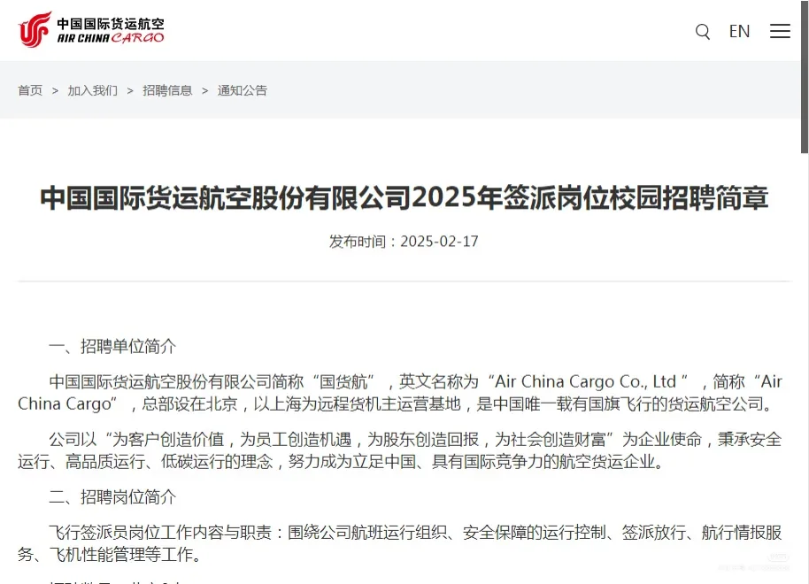 中国国际货运航空公司春招飞行签派员🔥