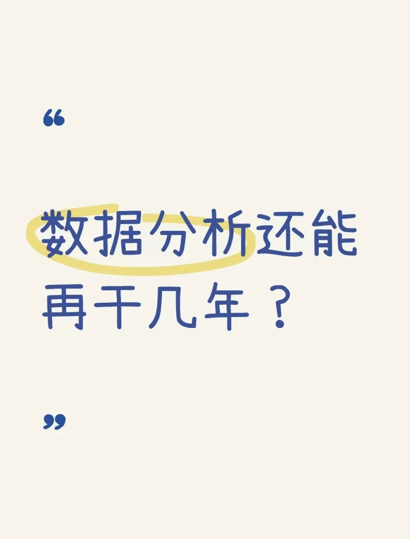2025年，数分岗位是否还有机会？（上）
