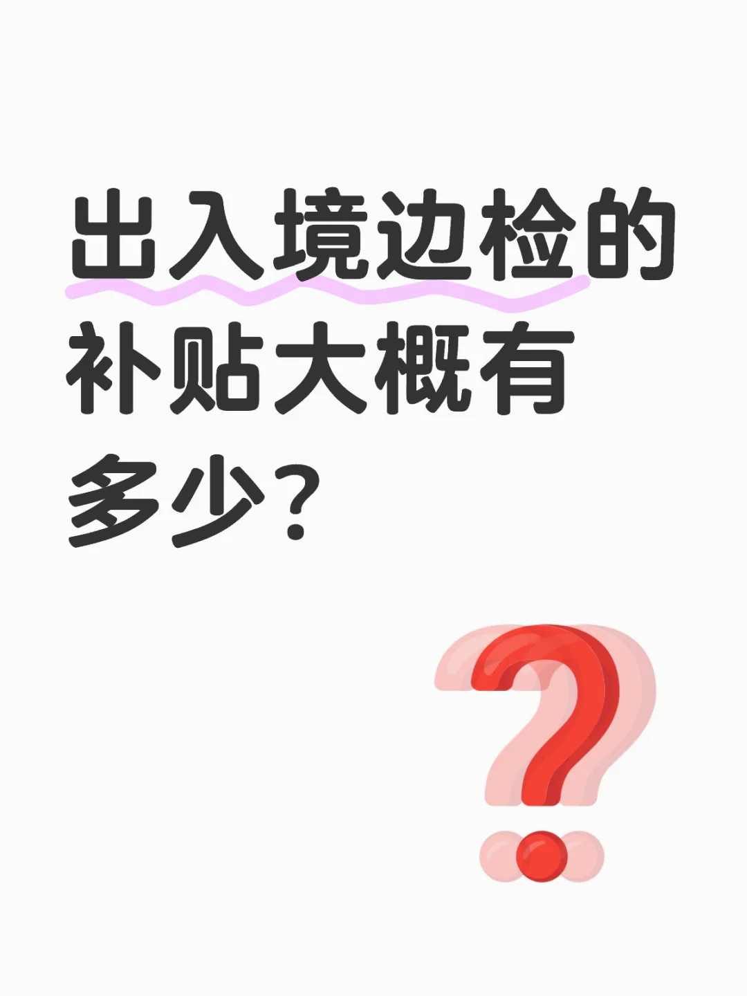 出入境边检的补贴大概有多少？