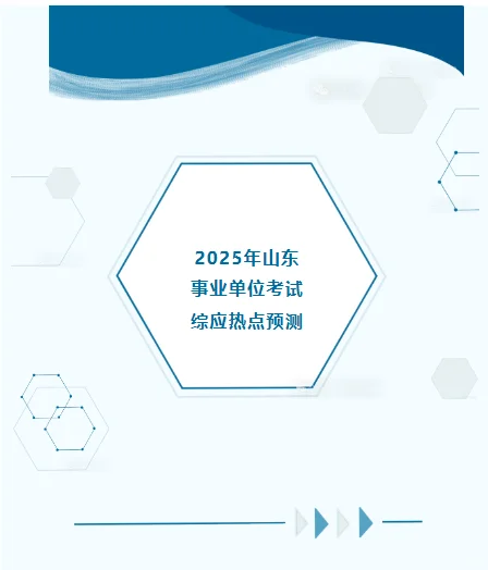 25年山东事业单位笔试综应热点预测