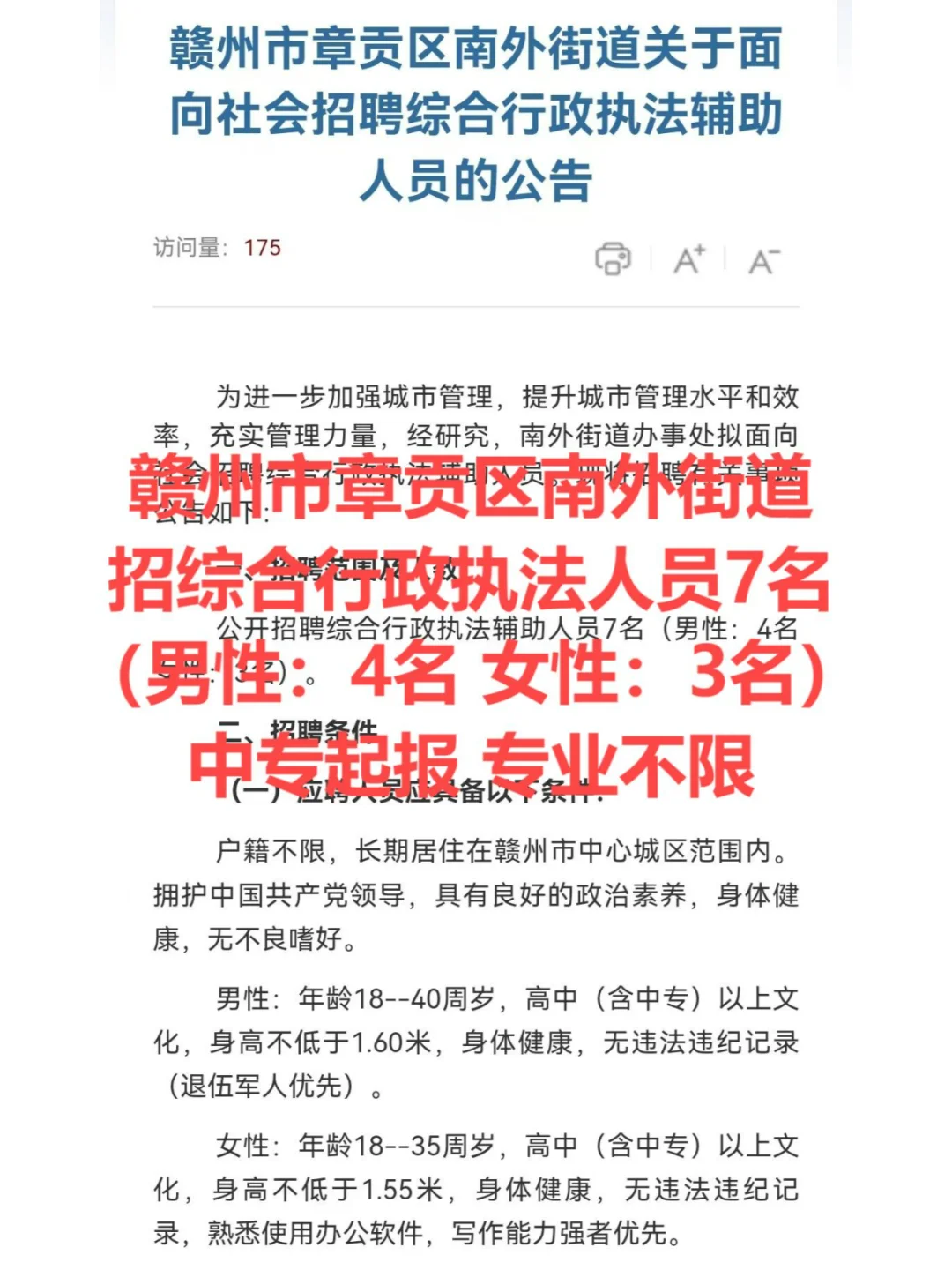 赣州市章贡区招综合行政执法辅助人员7名