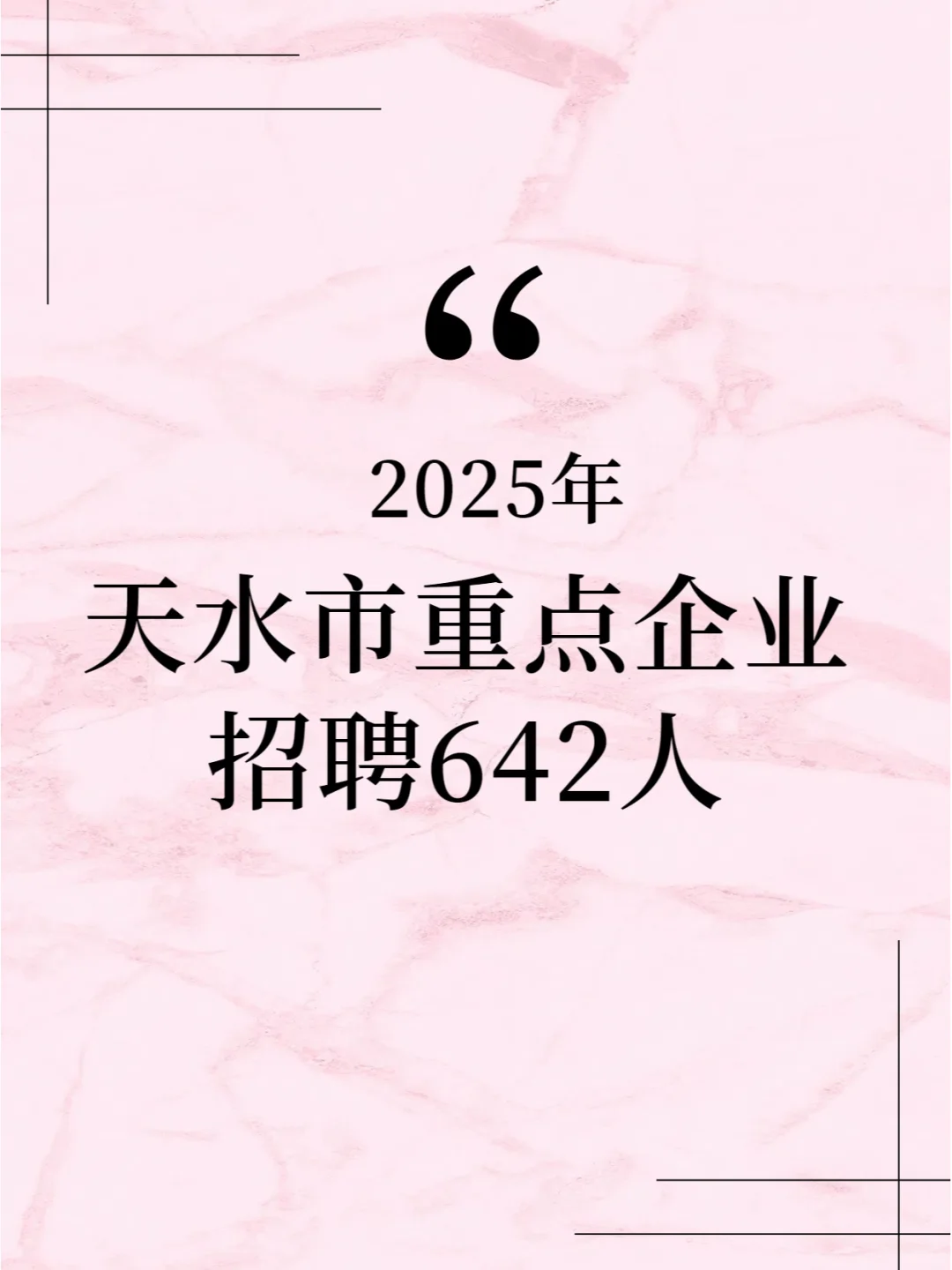 2025年天水市重点企业招聘642人