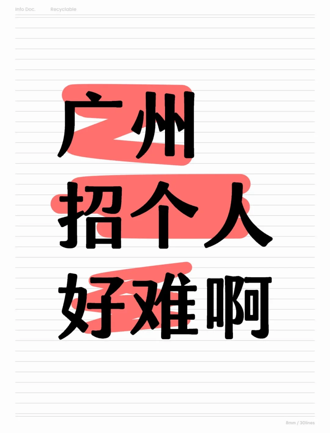 做HR好心累，boss天天没人回