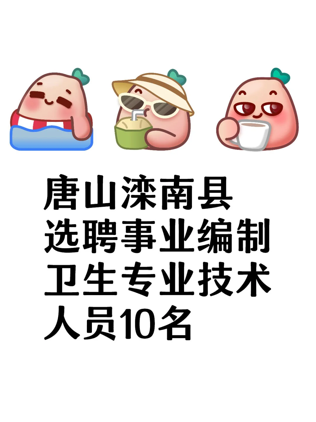 唐山滦南县选聘事业编制10人