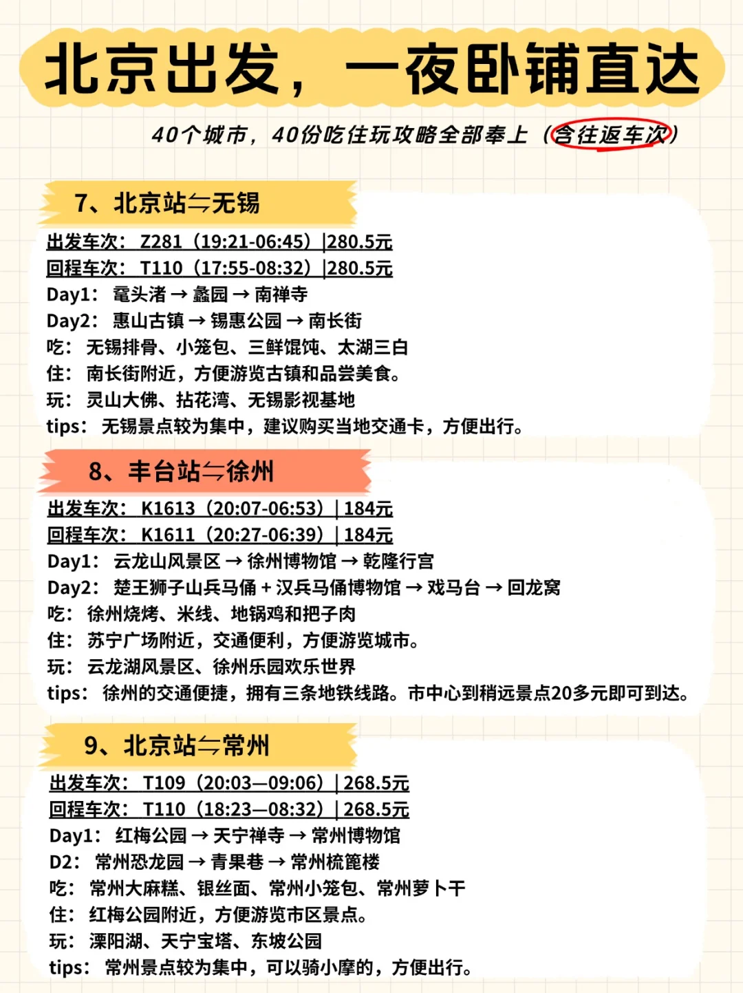 🚄北京出发，一夜卧铺40城【含往返车次】