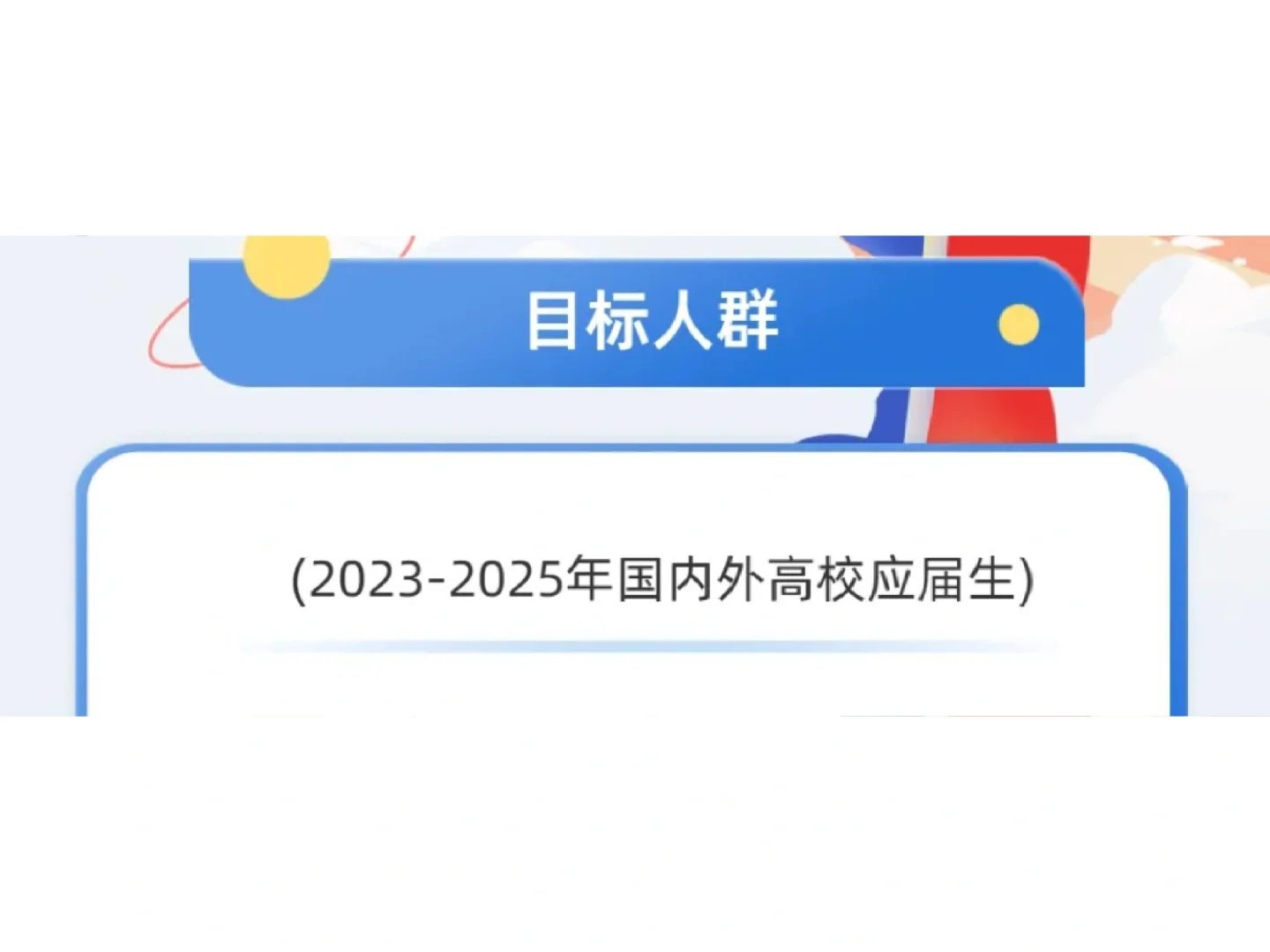 我们的目标是：23-25届😎👍