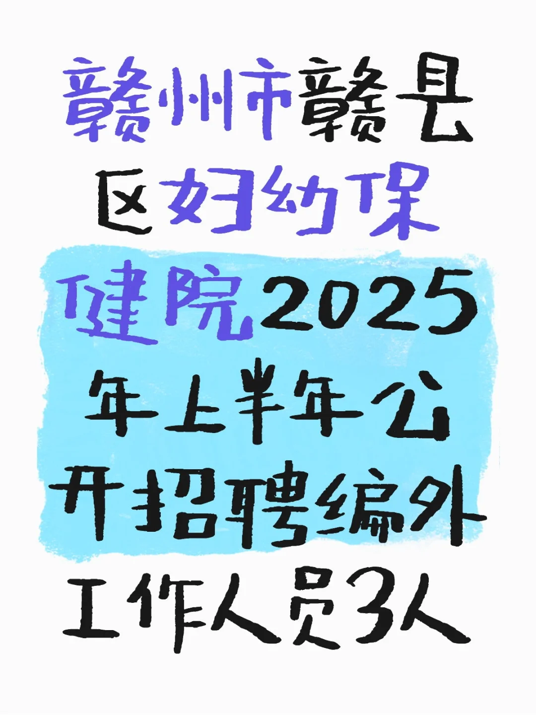 赣县妇幼保健院招聘3人