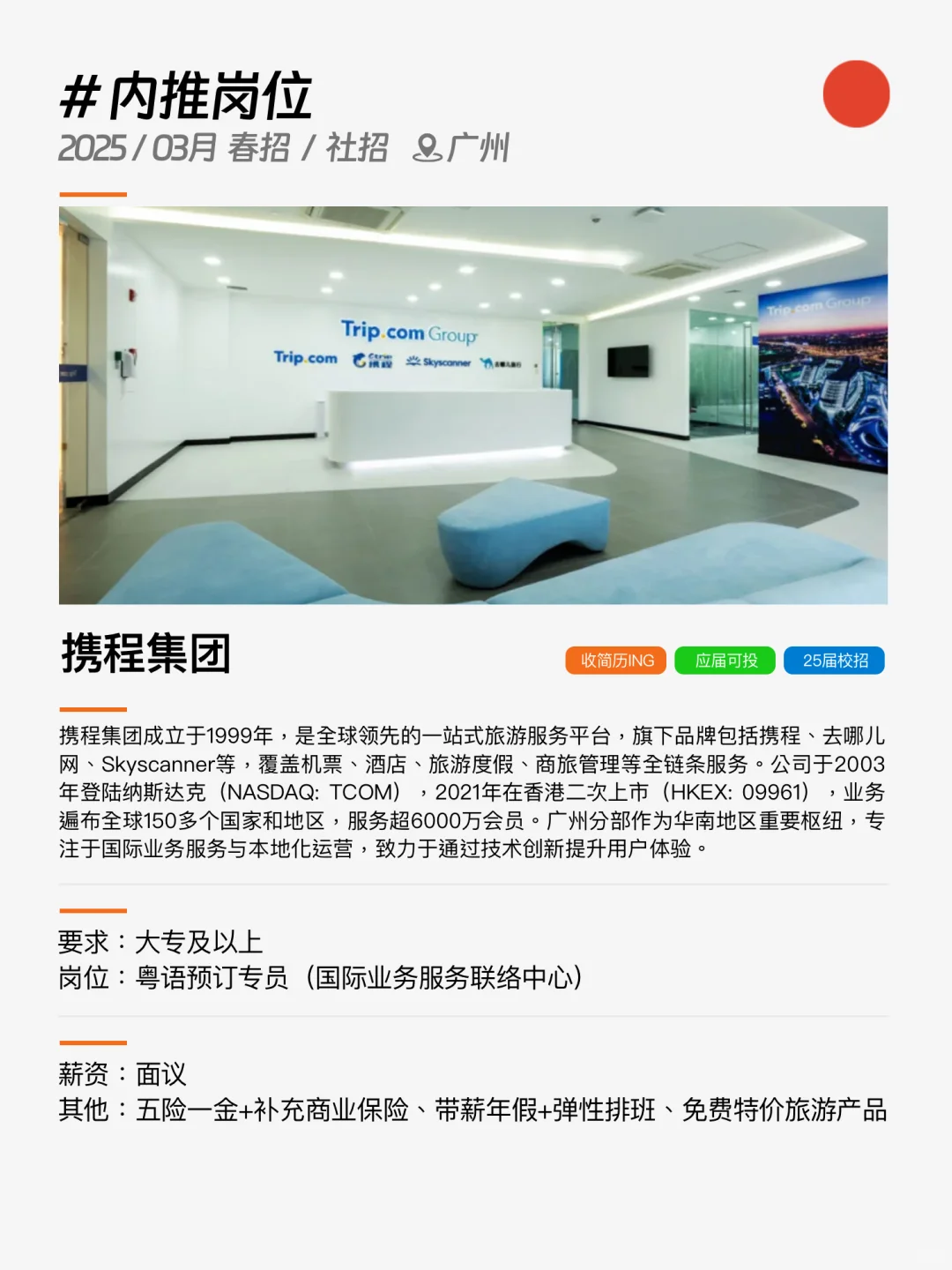 🟠广州！3月内推岗位，携程集团收简历呐