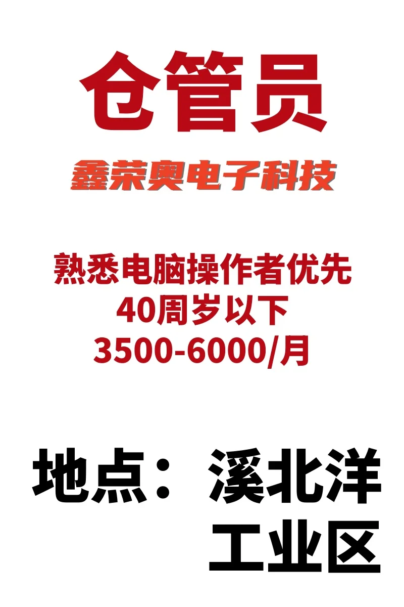 招聘啦！福建鑫荣奥电子科技公司等你来！