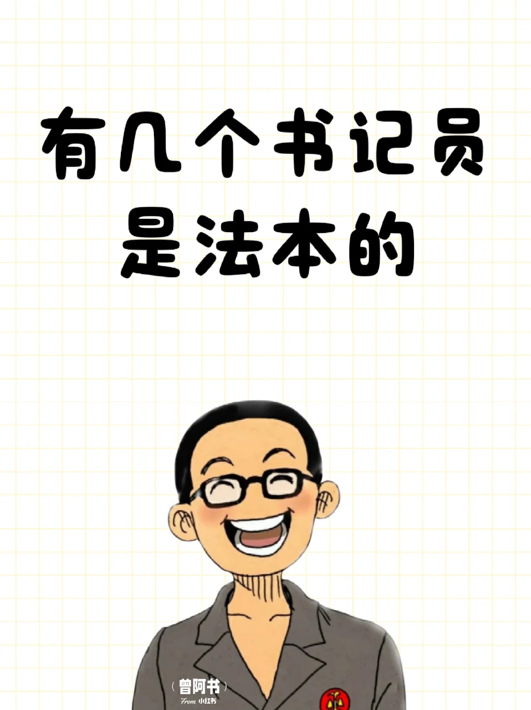 你们单位有几个书记员是法本？
