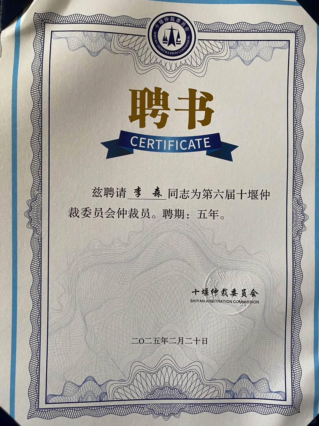 李律师获聘十堰仲裁委仲裁员