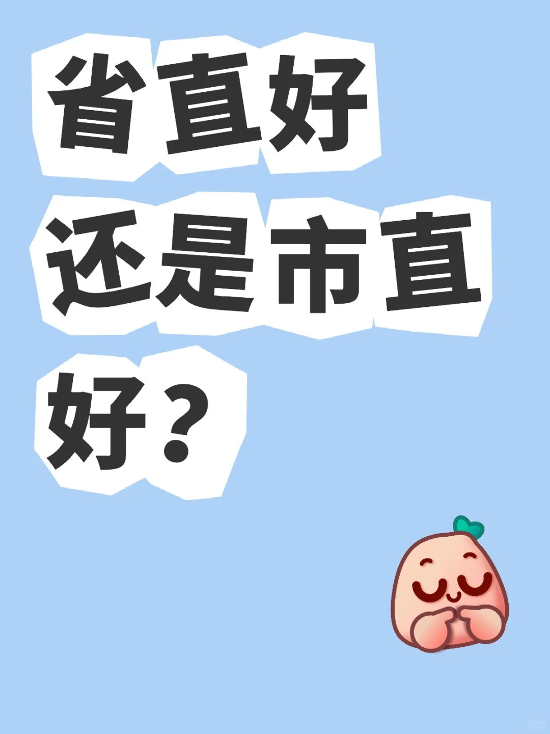 省直好还是市直好