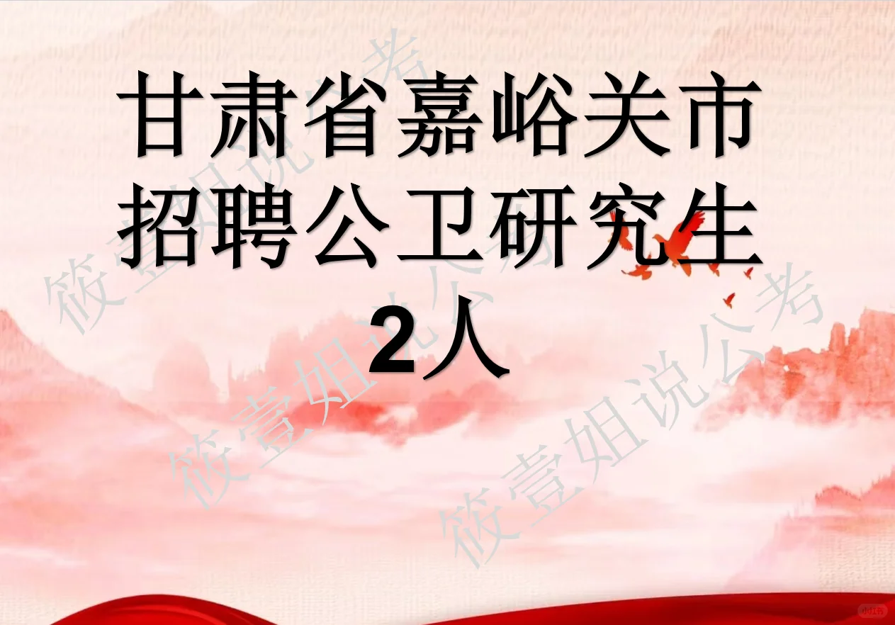 甘肃省嘉峪关市招聘公卫研究生2人