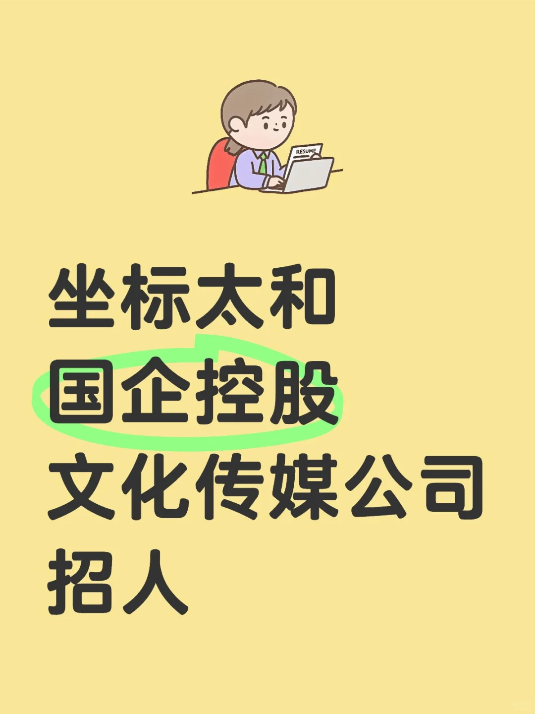 太和找工作的人才们