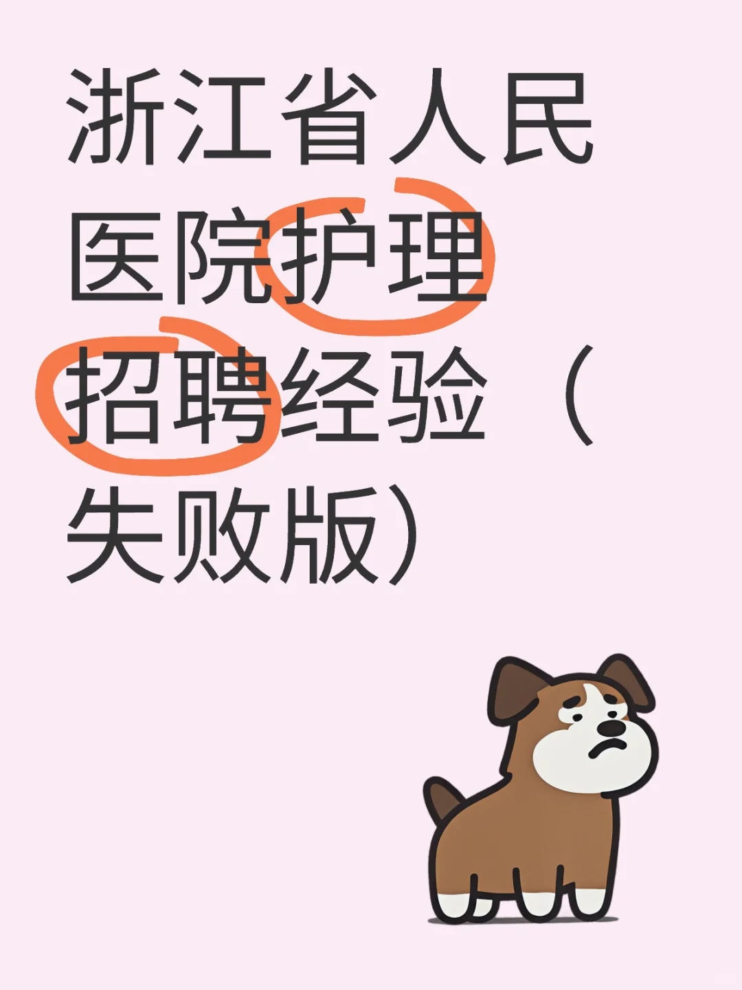 浙江省人民医院护理招聘经验（失败版）