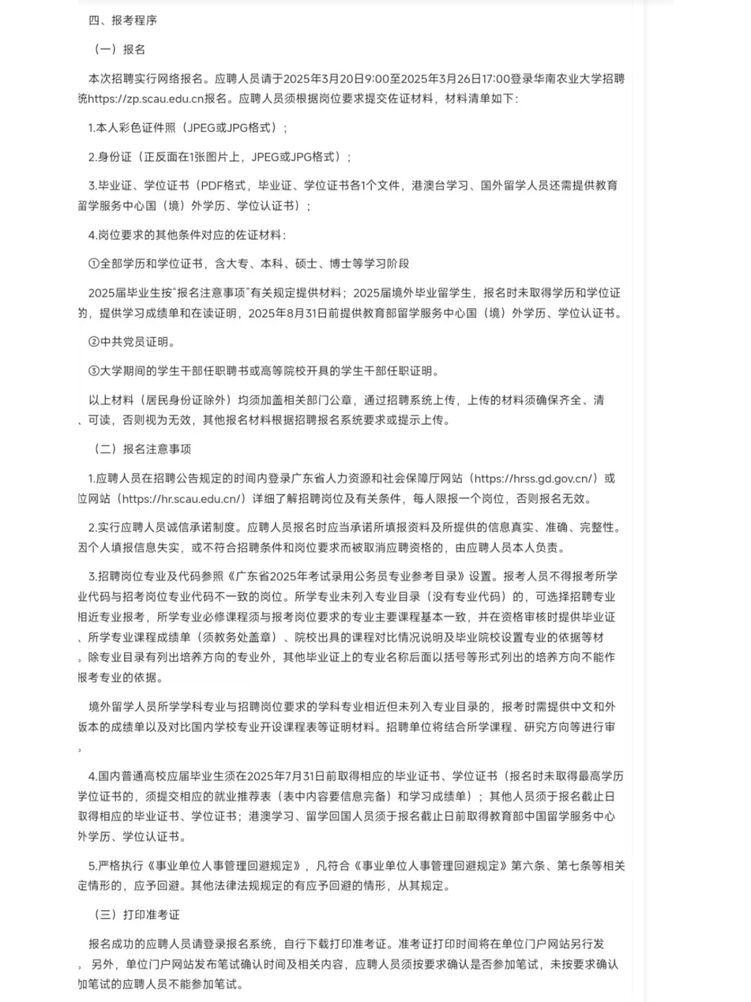 华南农业大学2025年公开招聘辅导员27人！