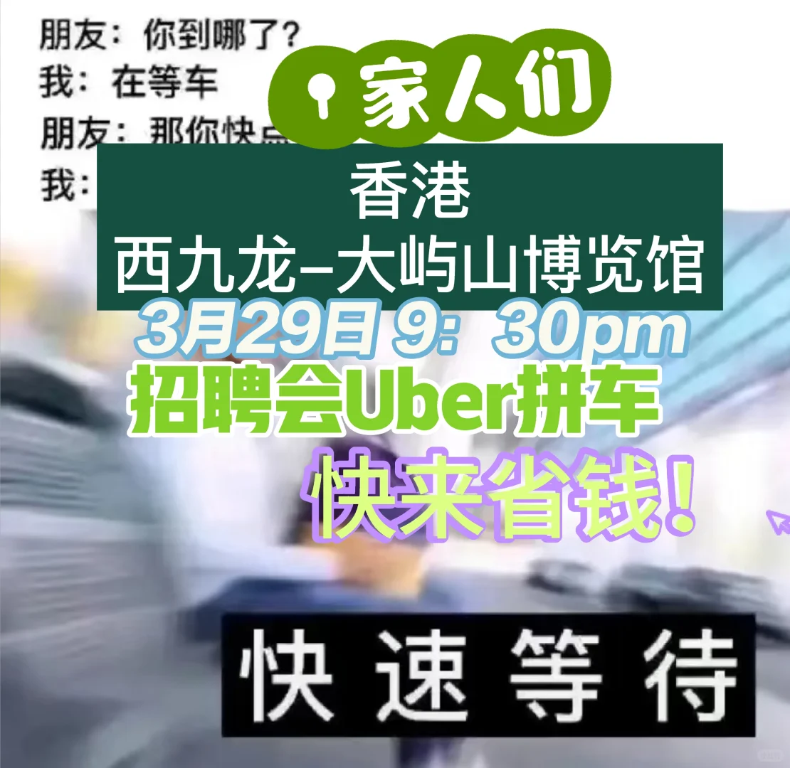 如图，香港招聘会29号求拼车