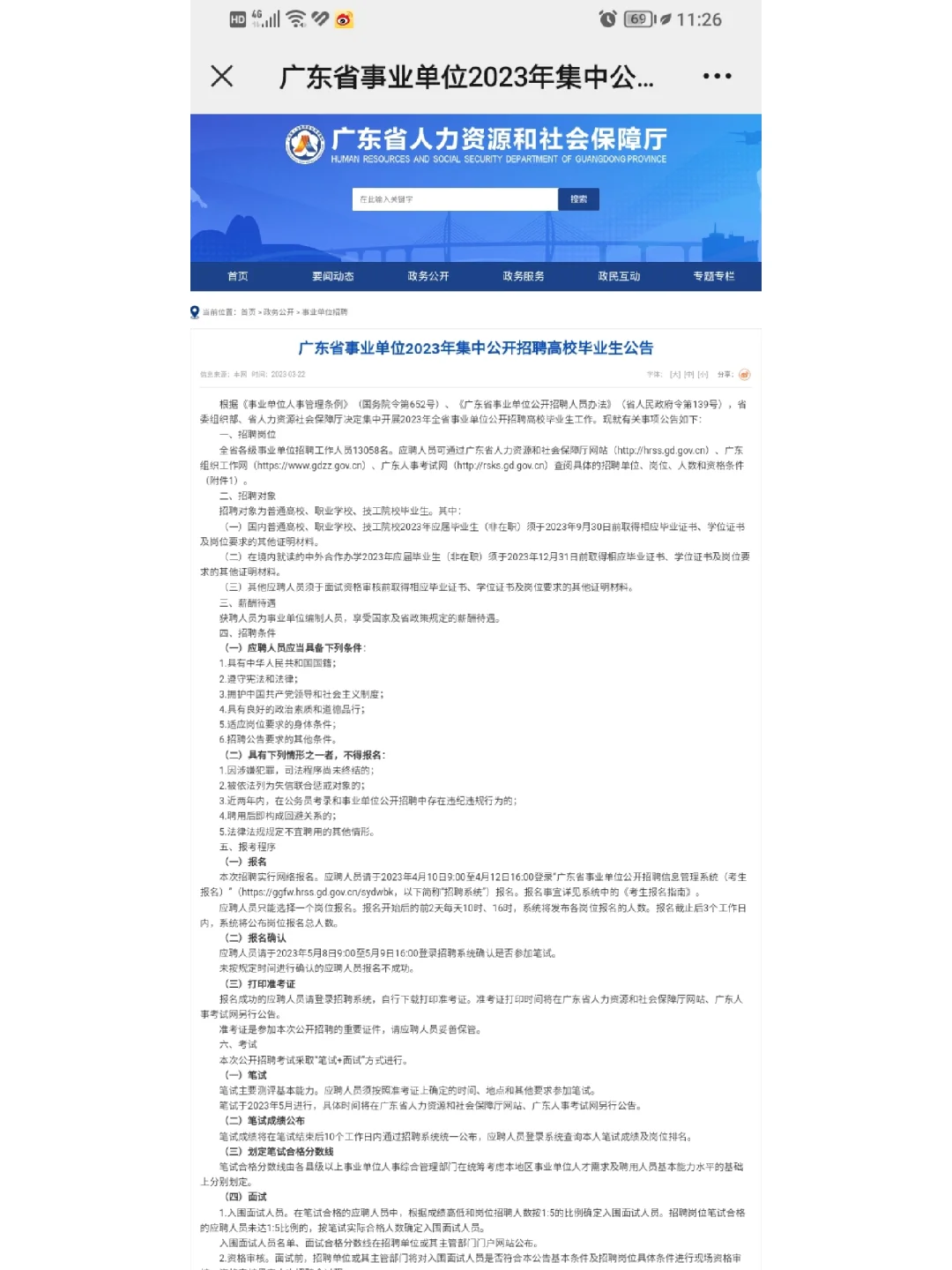 【招 13058 人！】23 年 广东事业单位公告