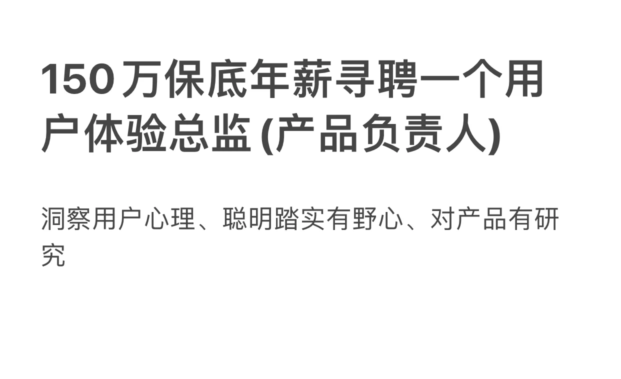 年薪150万寻聘一个用户体验总监