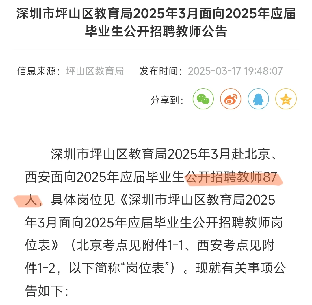 深圳市坪山区教育局公开招聘教师87人
