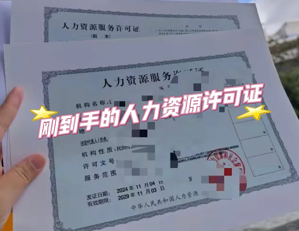 自己办理人力资源许可证攻略🔥