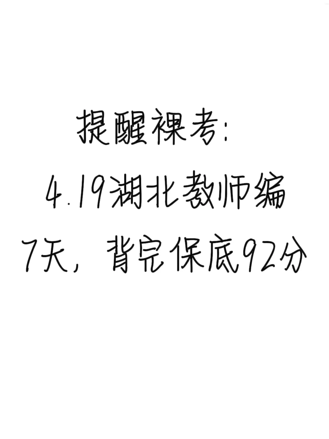 4.19湖北教师编，就这8页纸，背完保底92分