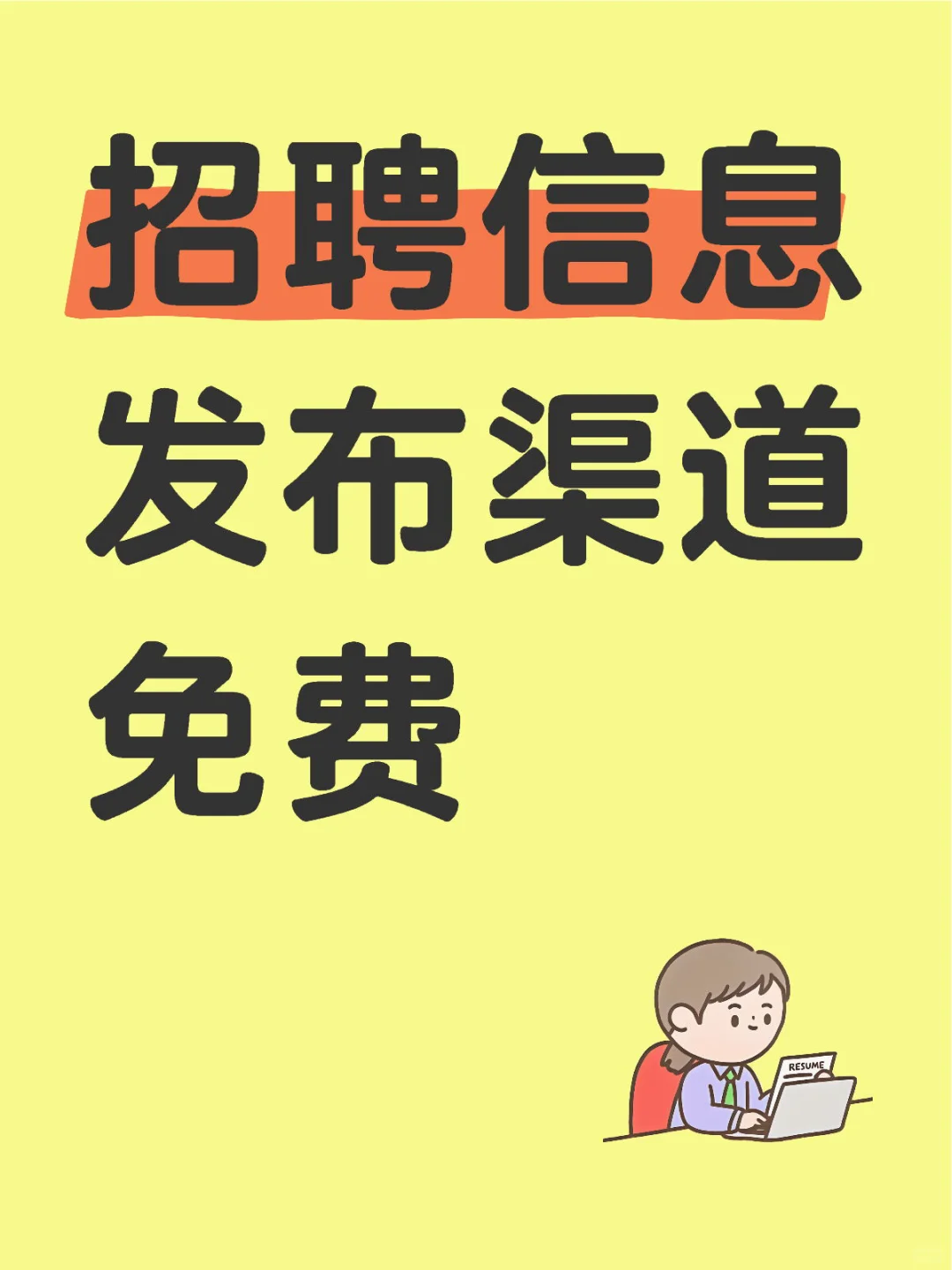 人事老板看过来‼️