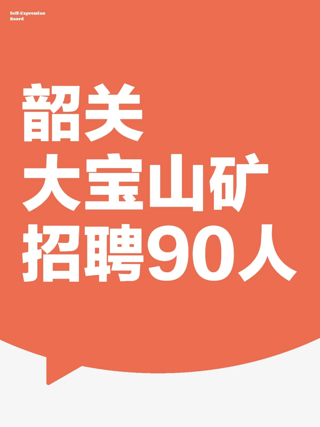 韶关大宝山矿招90人！行政等多专业有岗
