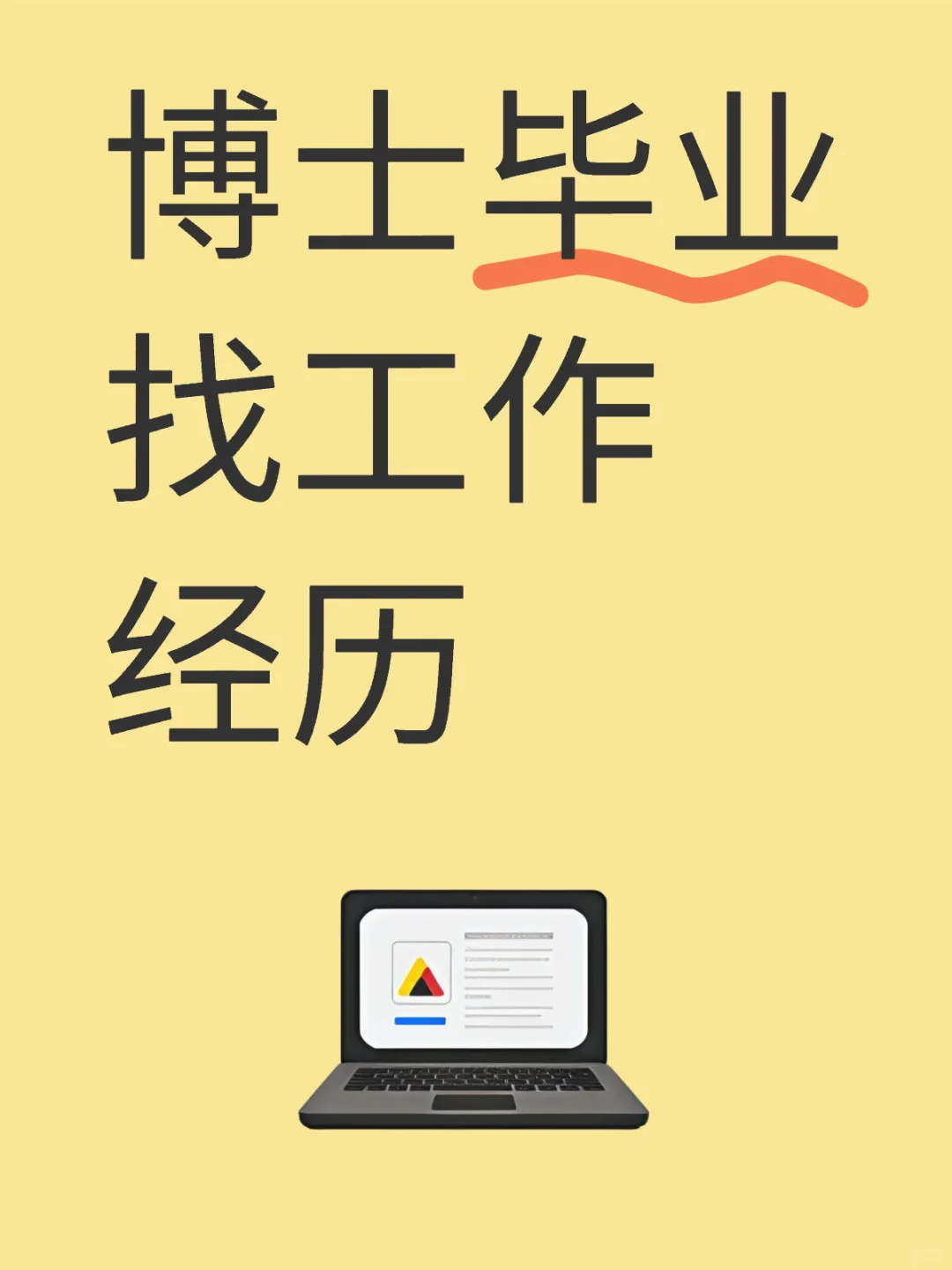 博士毕业找工作经历