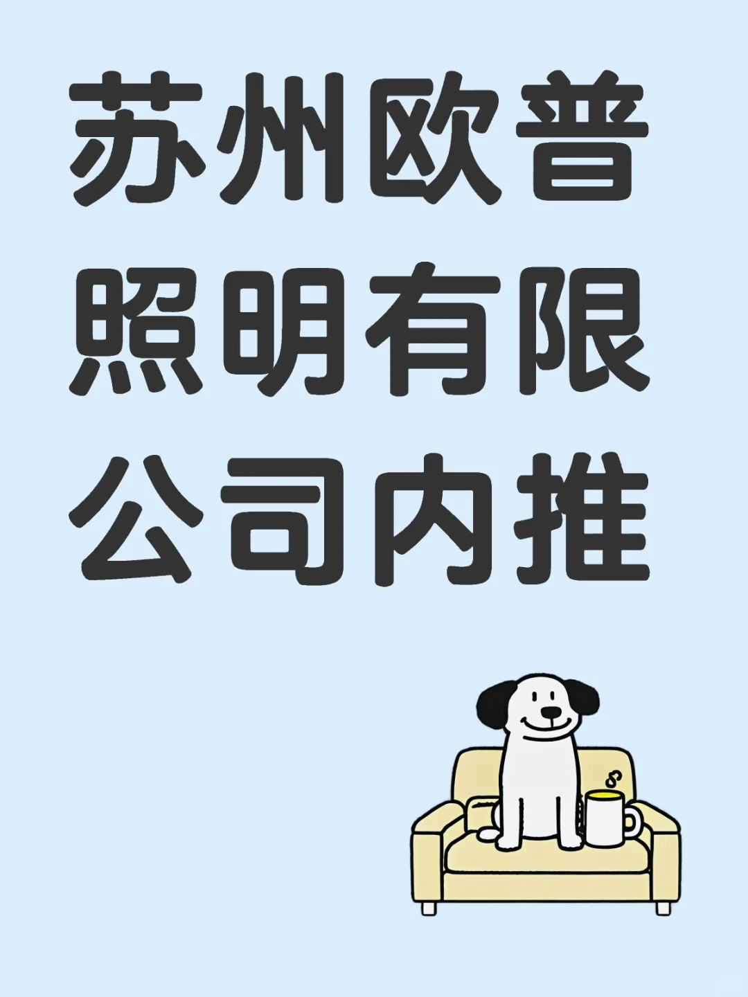 苏州欧普照明有限公司内推