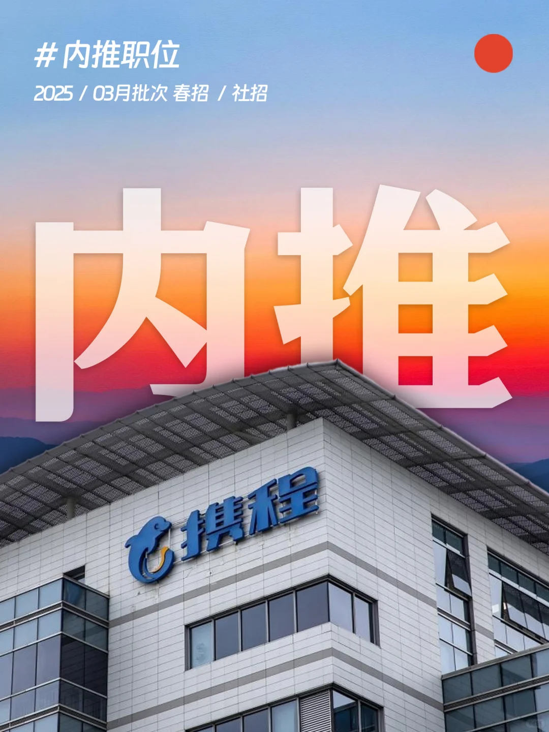 🟠广州！3月内推岗位，携程集团收简历呐