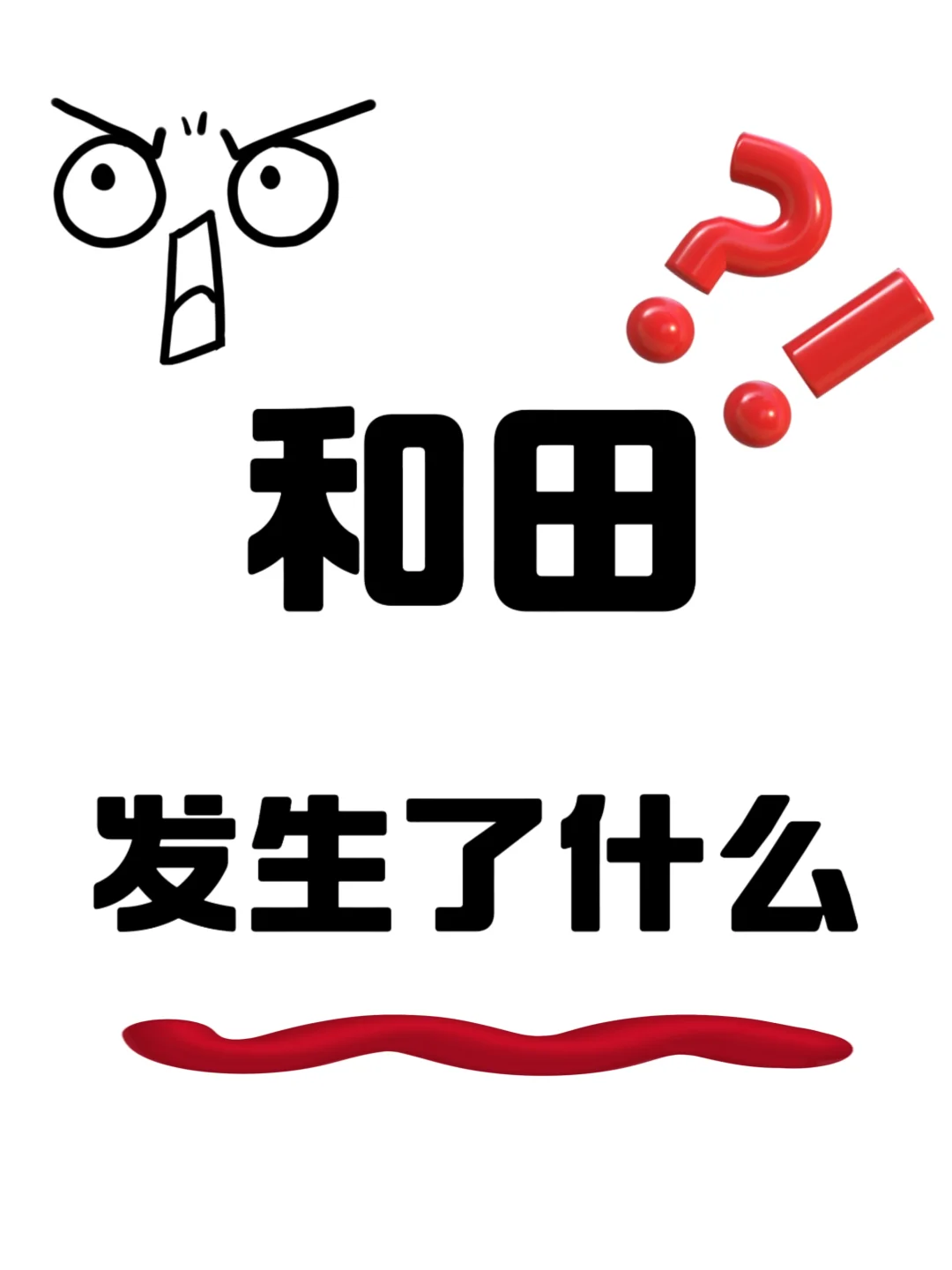 有没有知道昨天和田发生了什么？