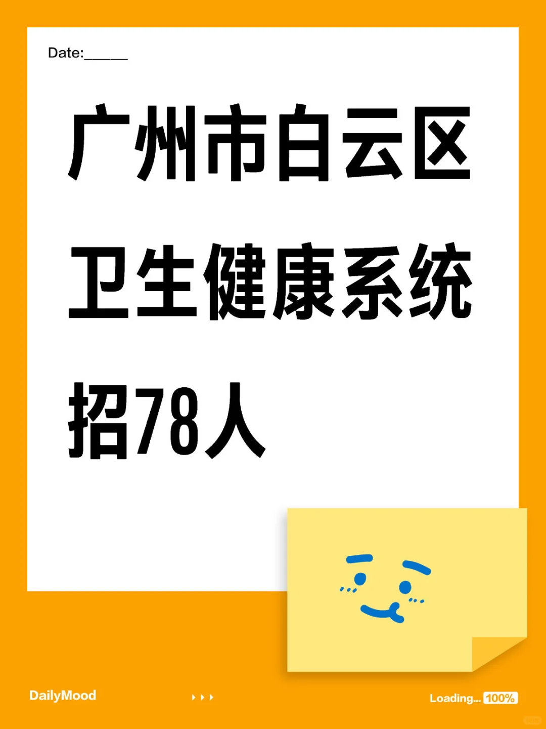 广州市白云区卫生健康系统招78人🤩
