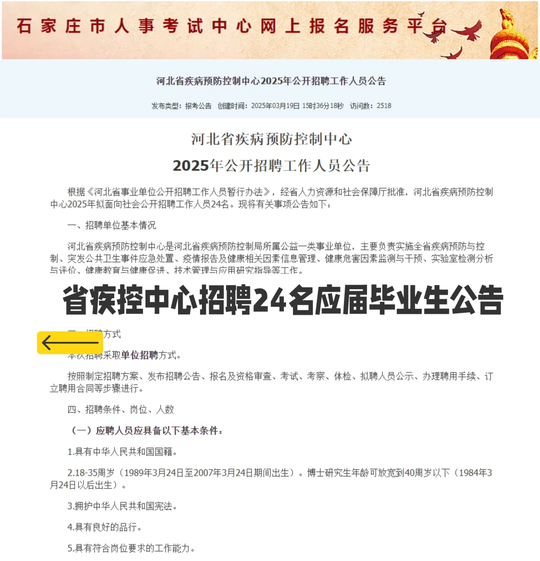 河北省疾病预防控制中心2025年招聘公告