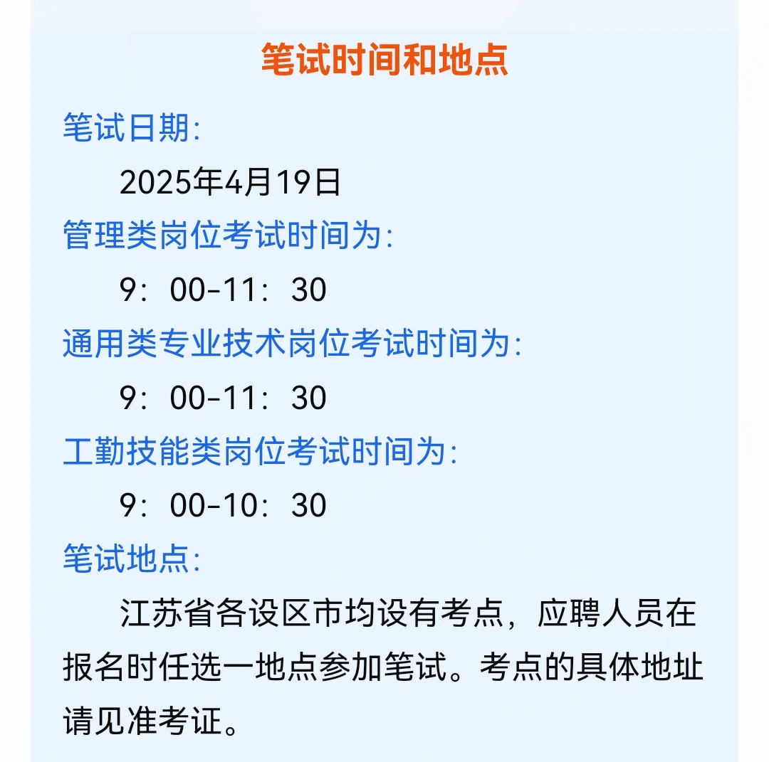 🌟江苏省2025年度事业单位省属公告已出