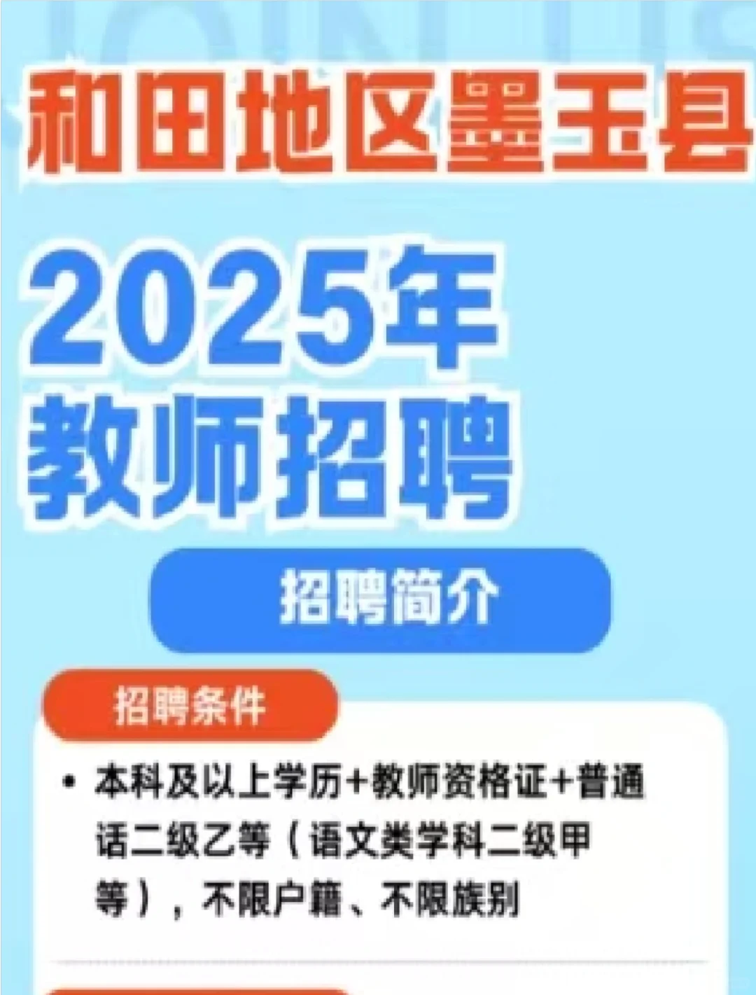 墨玉县会招特岗教师吗